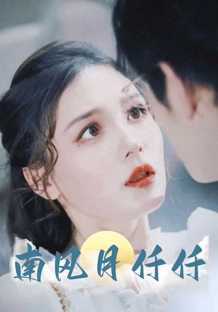 南风月仟仟(86集)林可汉&左一-免费短剧