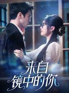 来自镜中的你（70集）彭瑶-免费短剧