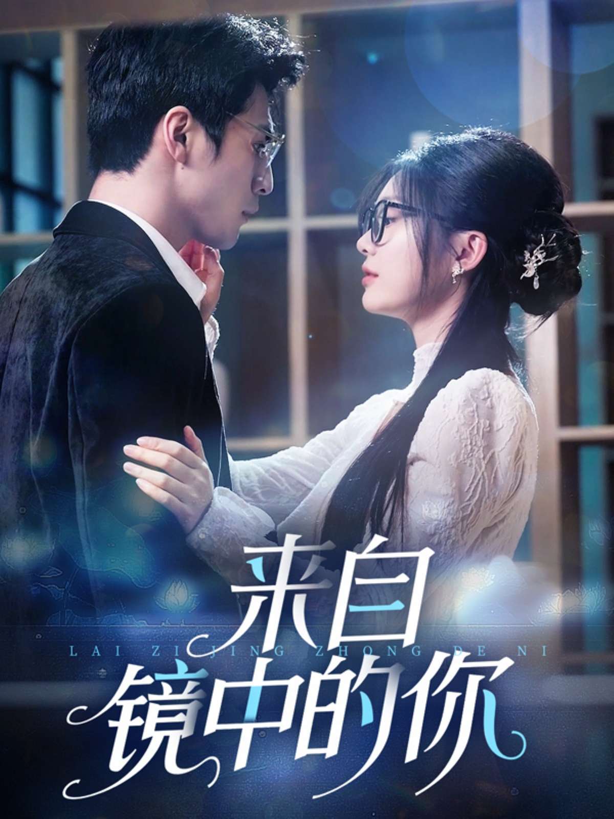 来自镜中的你(70集)彭瑶-免费短剧