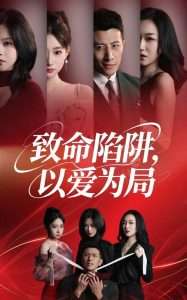 致命陷阱以爱为局（42集）朱韵知&奇凌-免费短剧