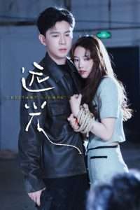 远光（62集）黄浩雯&吴纯一-免费短剧