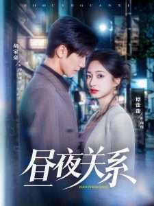 昼夜关系（68集）胡家豪＆谭盐盐-免费短剧