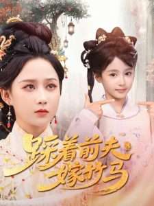 踩着前夫嫁竹马（80集）夏宁骏＆郭茗苑-免费短剧