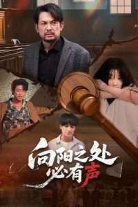 向阳之处必有声（50集）邱月&贺庆智-免费短剧