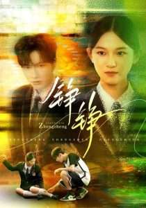 铮铮（60集）尤洋&刘凡-免费短剧