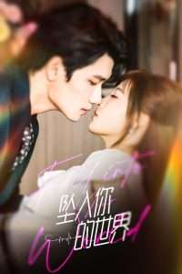 坠入你的世界（60集）朱馨玉-免费短剧