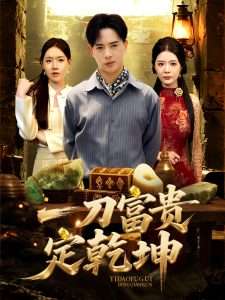 一刀富贵定乾坤（60集）史洪宣&孙梦涵-免费短剧