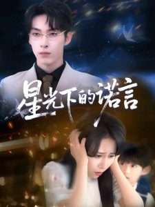 星光下的诺言（78集）惠一秋&瑞子-免费短剧