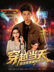 穿越当天,激活背景编辑系统(87集)饶熠&宣贻骞-免费短剧