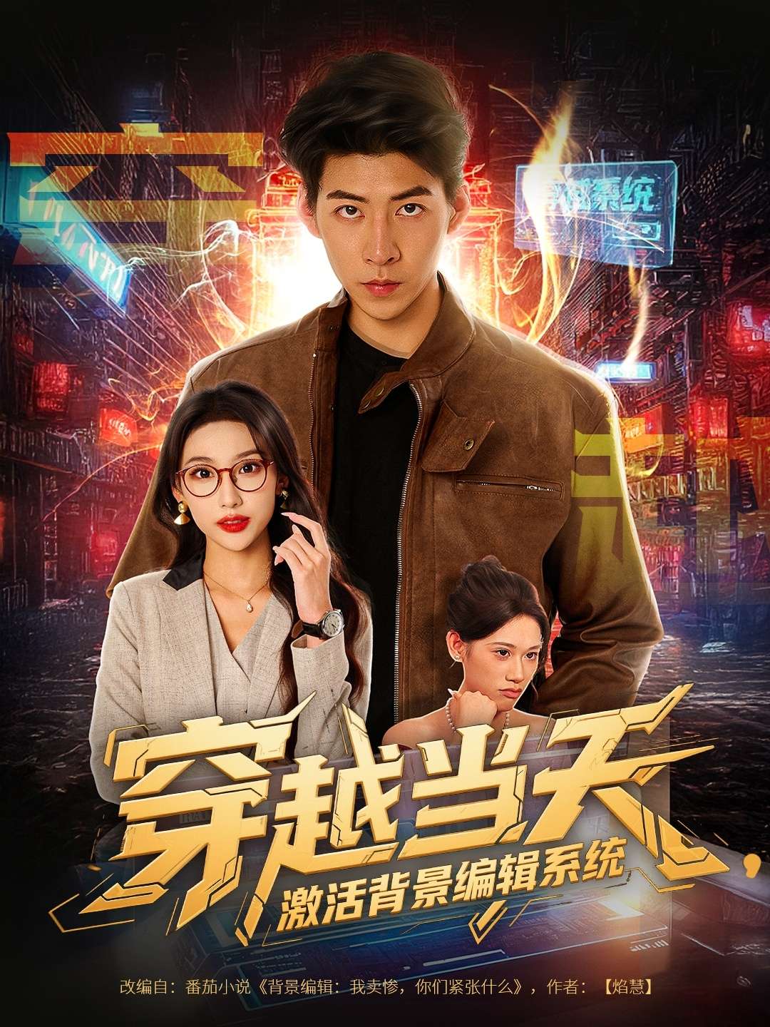 穿越当天，激活背景编辑系统（87集）饶熠&宣贻骞-免费短剧
