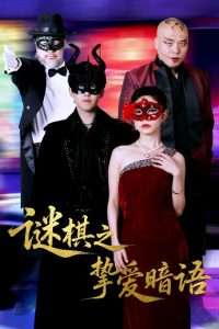 谜棋之挚爱暗语（51集）赵宏伟&吴倩-免费短剧