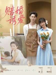 赔婚诱爱（81集）希尔力&李悦暄-免费短剧