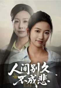 人间别久不成悲（52集）高洁慧&霍奕燃-免费短剧
