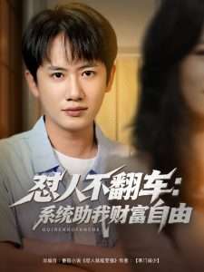 怼人不翻车：系统助我财富自由（90集）王冠彭＆王欣滢-免费短剧