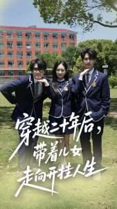 穿越二十年后带着儿女走向开挂人生（50集）王忻月&杨凯群-免费短剧