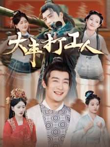 大丰打工人（70集）王家霖＆周颖&杨泽琳-免费短剧