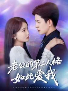 老公的第二人格如此爱我（84集）贾赛赛&姜悦-免费短剧