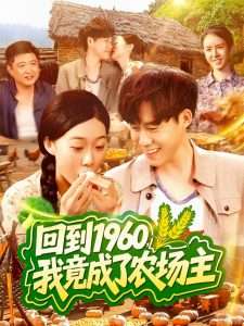 回到1960，我竟成了农场主（95集）马丽莎＆王大钱-免费短剧