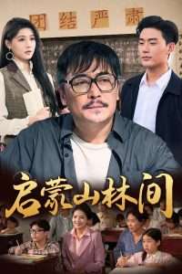 启蒙山林间（50集）邢琪琦&陈杨婷丹-免费短剧