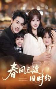 春风已渡旧时约（60集）魏家乐&宣以豪-免费短剧