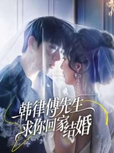 韩律傅先生求你回家结婚（70集）李嘉豪&贾博雅-免费短剧