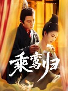 乘鸾归（115集）言欢-免费短剧