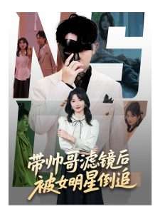 带帅哥滤镜后被女明星倒追（80集）马维丽&肖洋-免费短剧