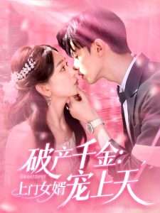 破产千金上门女婿宠上天（103集）彭千玲&王千硕-免费短剧