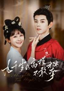 九千岁的高枝不敢攀（71集）蓝博＆杨馥羽-免费短剧