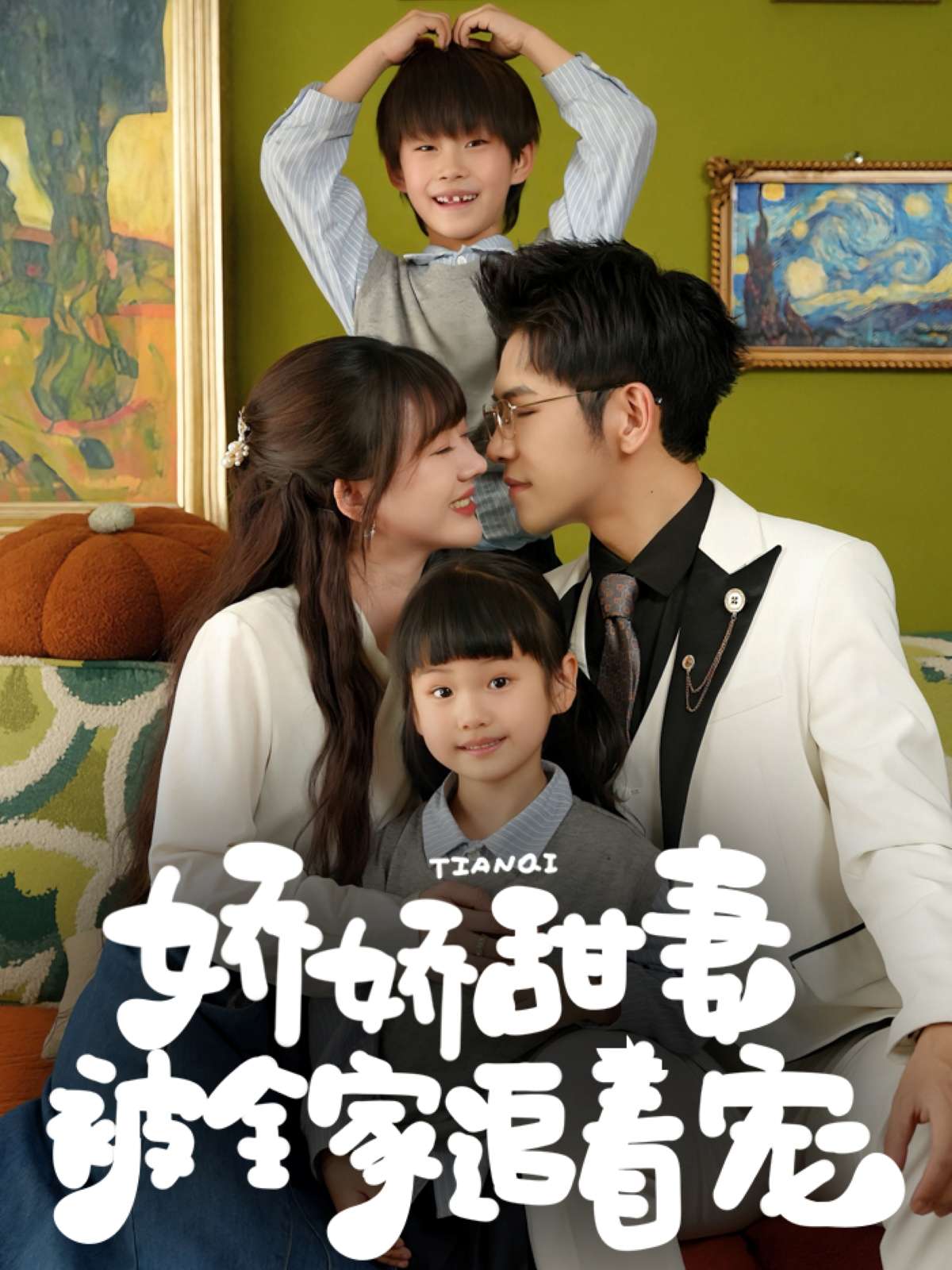 娇娇甜妻被全家追着宠（69集）杨彦光&徐兰迪-免费短剧