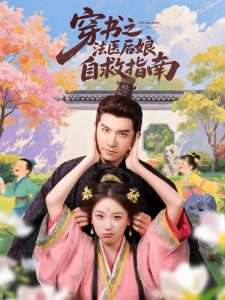 穿书之法医后娘自救指南（61集）胡耀文-免费短剧
