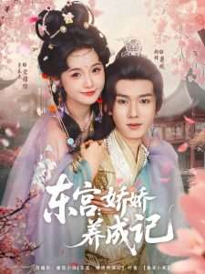东宫娇娇养成记（80集）至春禾-免费短剧