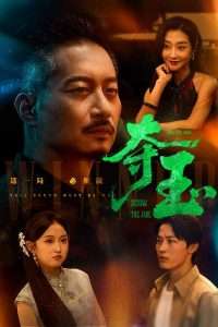 夺玉（70集）刘锡兵&关钰莹-免费短剧