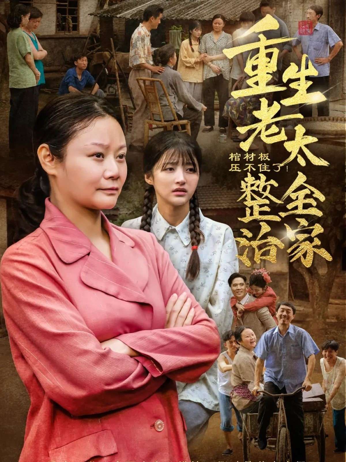 棺材板压不住了重生老太整治全家（79集）林诗静&黄刚-免费短剧