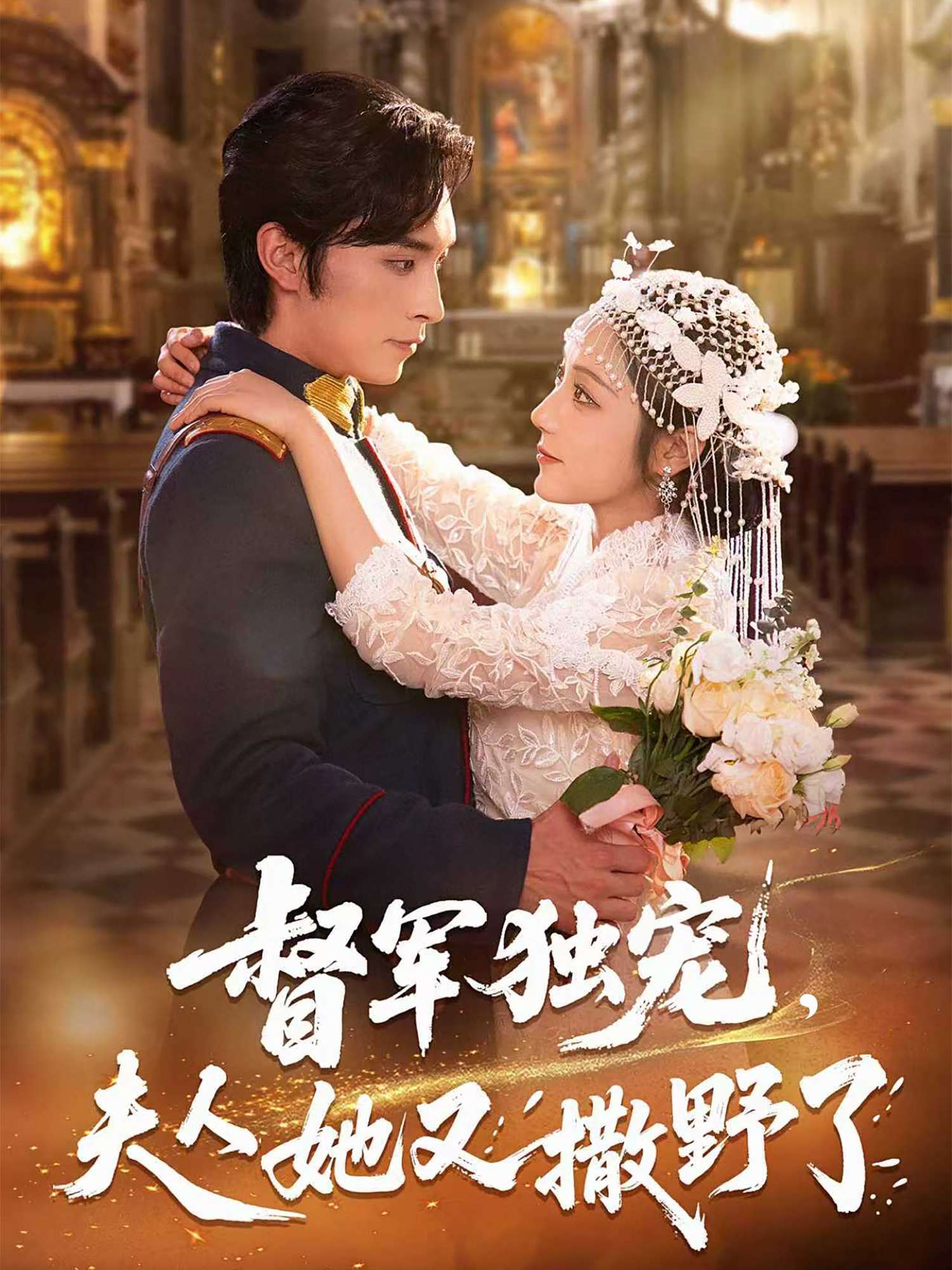 督军独宠夫人她又撒野了（80集）王博&阚梓艺-免费短剧