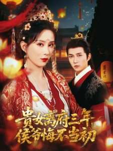 贵女离府三年侯爷悔不当初（68集）李梦媛&尹昕-免费短剧