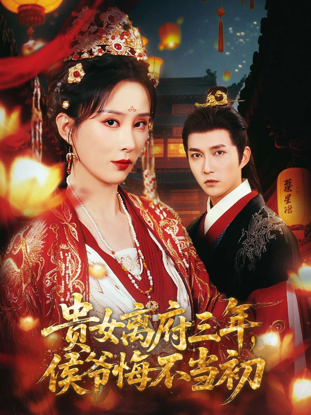 贵女离府三年侯爷悔不当初(68集)李梦媛&尹昕-免费短剧