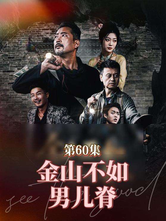 金山不如男儿脊(60集)齐惠昭-免费短剧