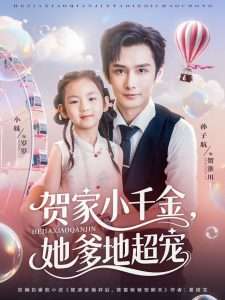 贺家小千金她爹地超宠（83集）-免费短剧