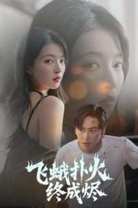 飞蛾扑火终成烬(60集)朱诗妤&奈奈&李图图-免费短剧