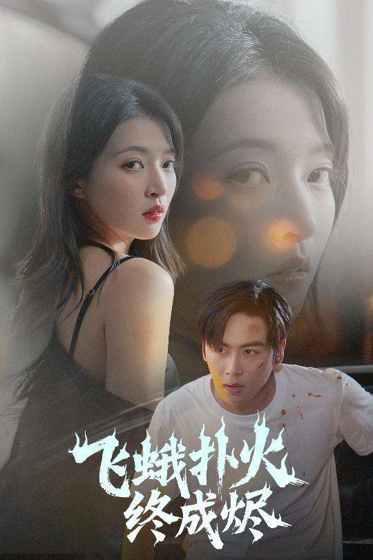 飞蛾扑火终成烬（60集）朱诗妤&奈奈&李图图-免费短剧