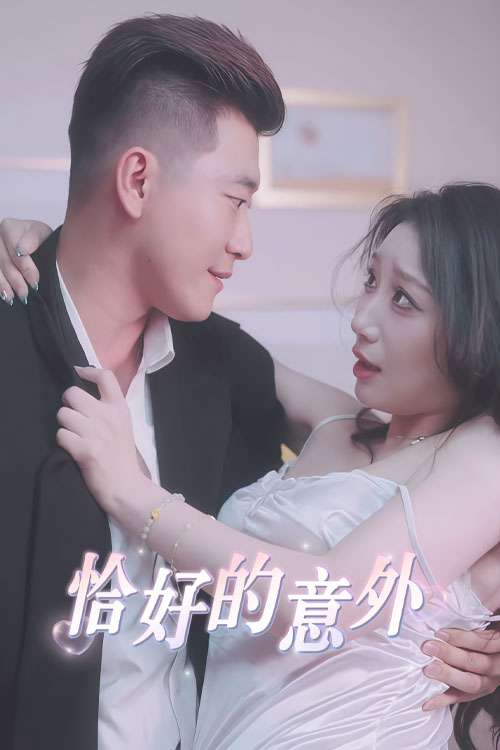 隐秘的办公室&恰好的意外 (53集) 擦边剧-免费短剧