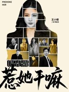 惹她干嘛（62集）王小橙-免费短剧