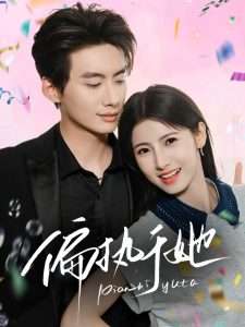 偏执于她（65集）王瑾-免费短剧