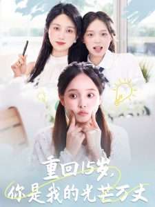 重回15岁，你是我的光芒万丈（80集）陈舒宜&孔莹莹-免费短剧