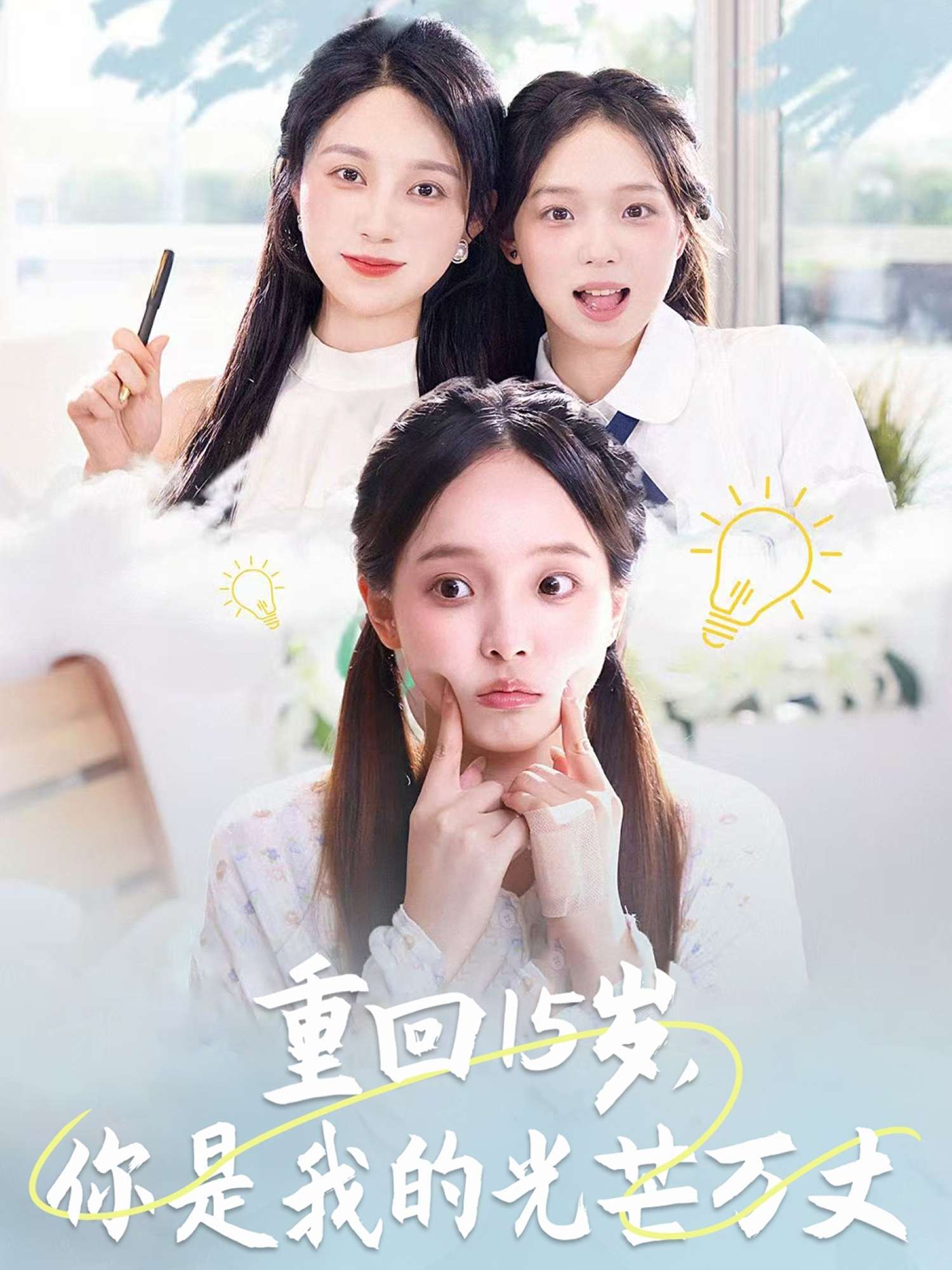 重回15岁,你是我的光芒万丈(80集)陈舒宜&孔莹莹-免费短剧