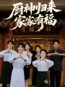 厨神归来家家有福（47集）黄诚&卢彦觉浅-免费短剧