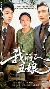 我的丑娘（69集）张庆晓&徐浩-免费短剧