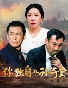你独自儿孙满堂（45集）何绍宏&李沁霏-免费短剧