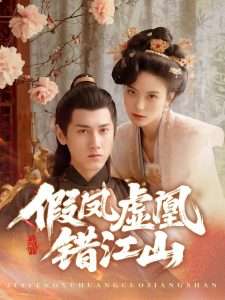 假凤虚凰错江山（63集）傅邦奇&伍怡-免费短剧